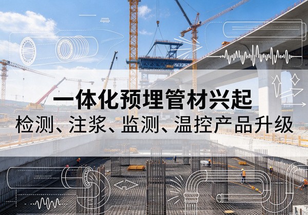 石门一体化管材产品兴起，声测注浆一体管、多功能预埋管应用增多