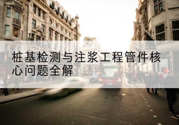石门声测管常用规格有哪些？-桩基检测与注浆工程管件核心问题全解
